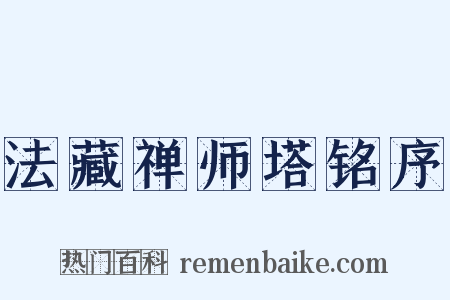 法藏禅师塔铭序是什么意思的图片